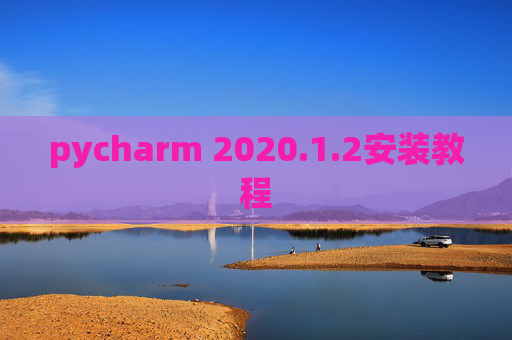 pycharm 2020.1.2安装教程